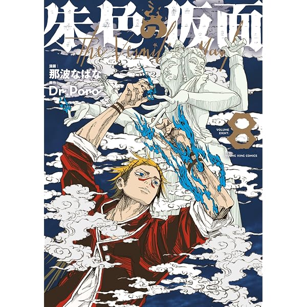 朱色の仮面 7 (7巻) (YKコミックス) | 那波 なばな, Dr.Poro |本